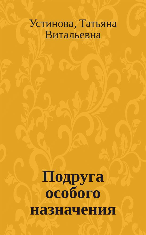 Подруга особого назначения : Роман