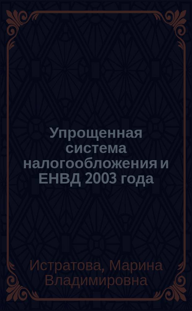 Упрощенная система налогообложения и ЕНВД 2003 года : Новая форма кн. учета доходов и расходов при УСН