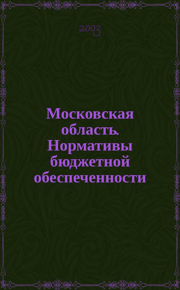 Московская область. Нормативы бюджетной обеспеченности : Нормат. акты. Метод. материалы