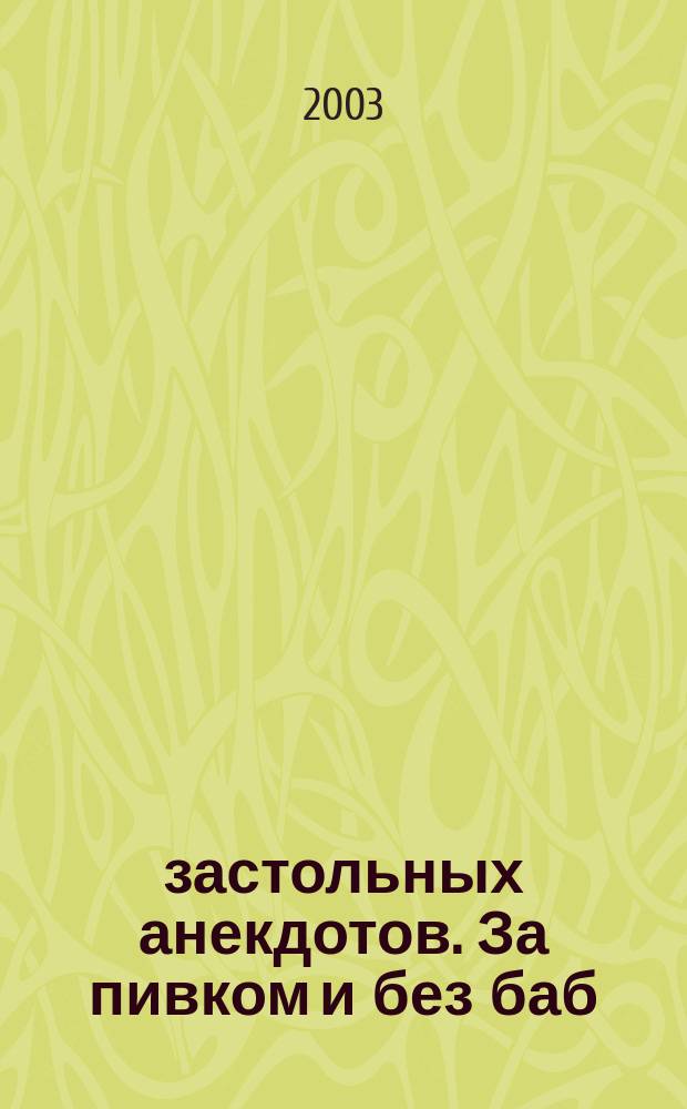 500 застольных анекдотов. За пивком и без баб