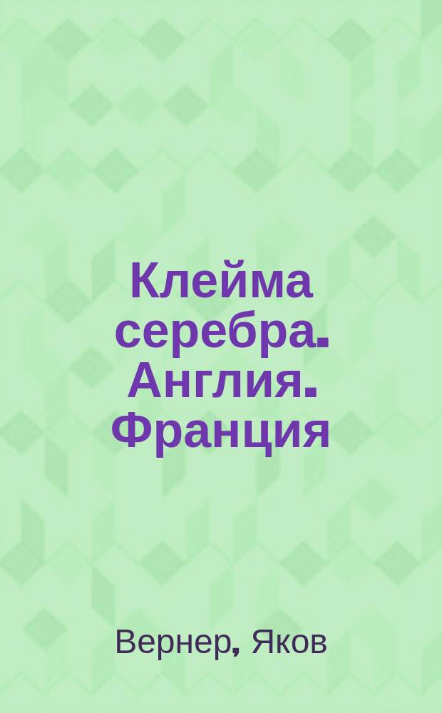 Клейма серебра. Англия. Франция