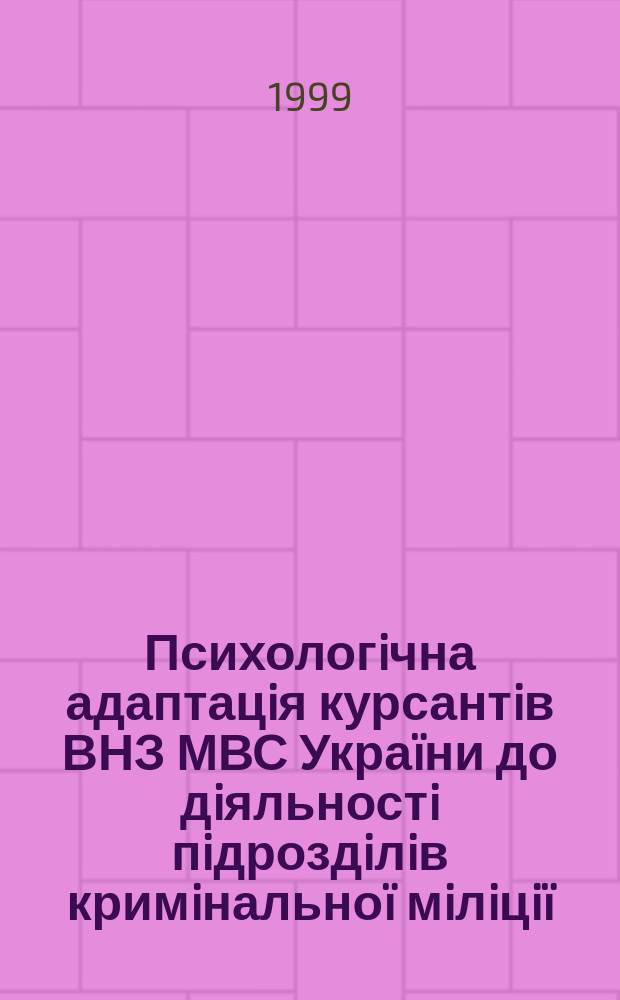 Психологiчна адаптацiя курсантiв ВНЗ МВС Украïни до дiяльностi пiдроздiлiв кримiнальноï мiлiцiï : Автореф. дис. на соиск. учен. степ. к.психол.н. : Спец. 19.00.06