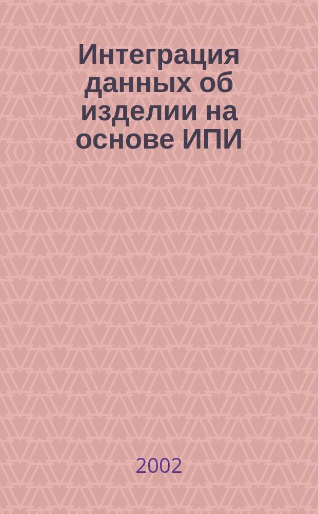 Интеграция данных об изделии на основе ИПИ/CALS-технологий. Ч. 1