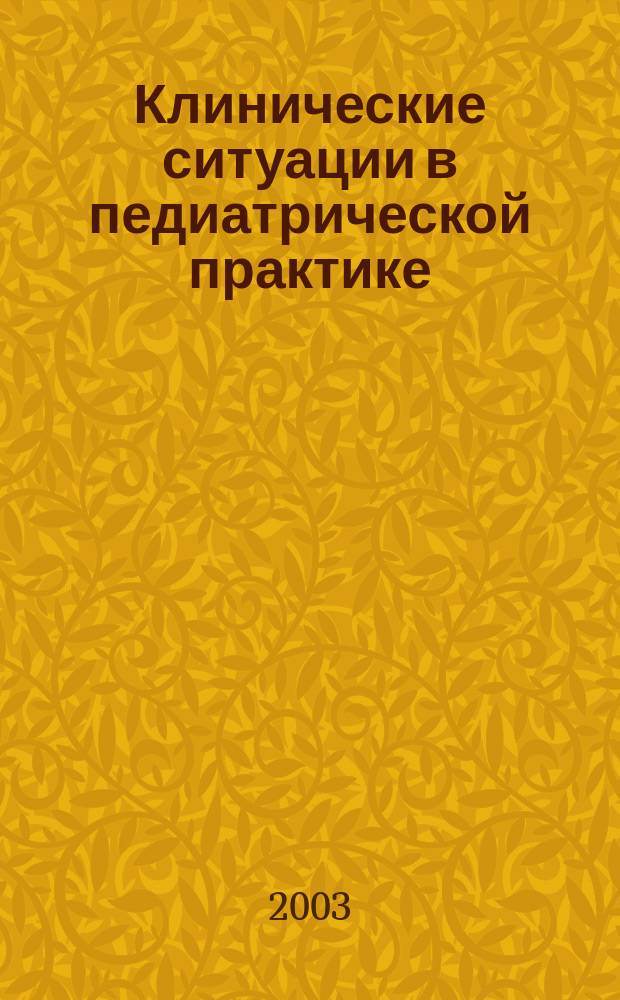 Клинические ситуации в педиатрической практике : Эталоны ответов к задачам : Учеб. пособие для иностр. студентов : По спец. 040200 "Педиатрия"