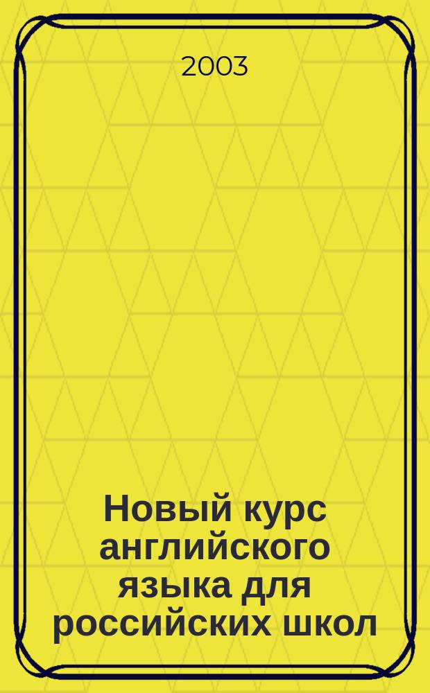 Новый курс английского языка для российских школ : 1-й год обучения : Учеб. для общеобразоват. учреждений