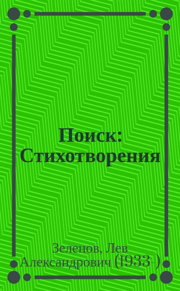 Поиск : Стихотворения