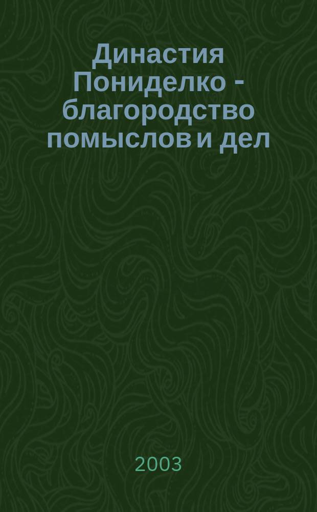 Династия Пониделко - благородство помыслов и дел