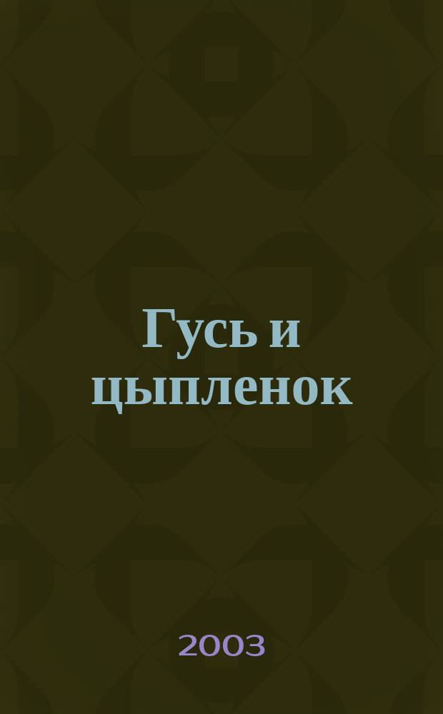 Гусь и цыпленок : Стихи : Для мл. шк. возраста