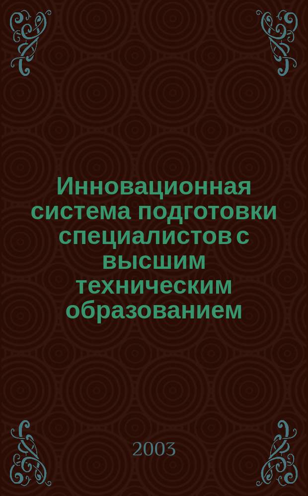 Инновационная система подготовки специалистов с высшим техническим образованием. Ч. 1