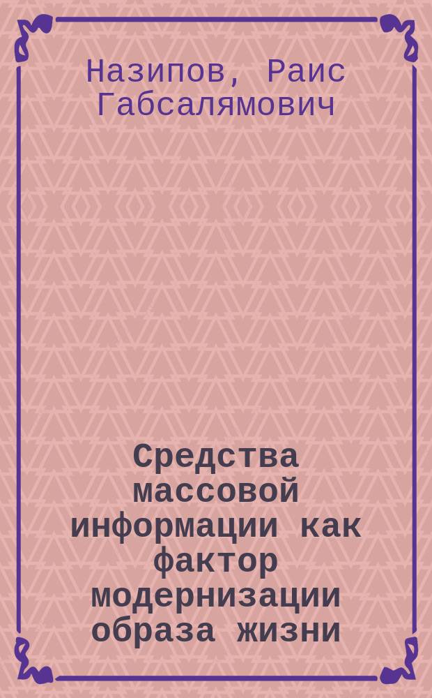 Средства массовой информации как фактор модернизации образа жизни (Теоретико-методологический аспект) : Автореф. дис. на соиск. учен. степ. к.социол.н. : Спец. 22.00.01