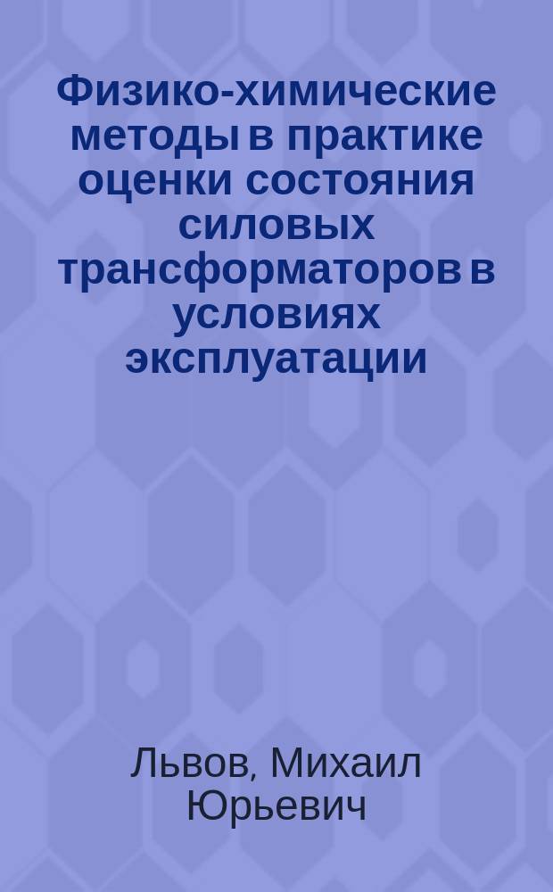 Физико-химические методы в практике оценки состояния силовых трансформаторов в условиях эксплуатации : Учеб.-метод. пособие