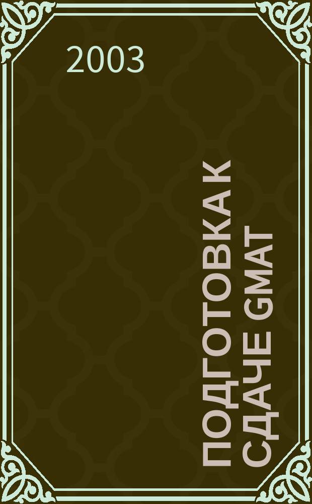 Подготовка к сдаче GMAT : Ускоренный курс : Языковой и мат. циклы : Учеб. пособие
