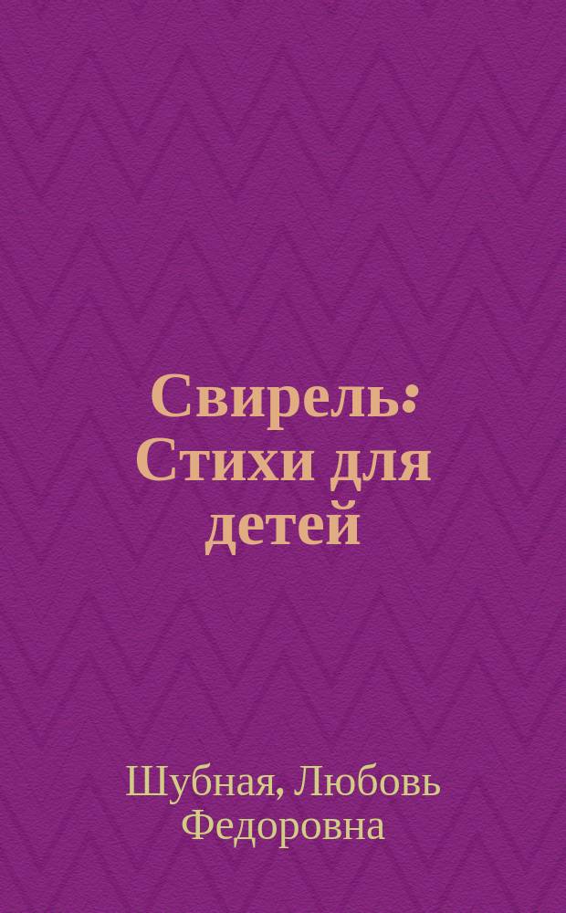 Свирель : Стихи для детей