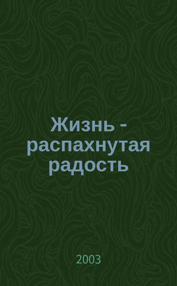 Жизнь - распахнутая радость : Повесть