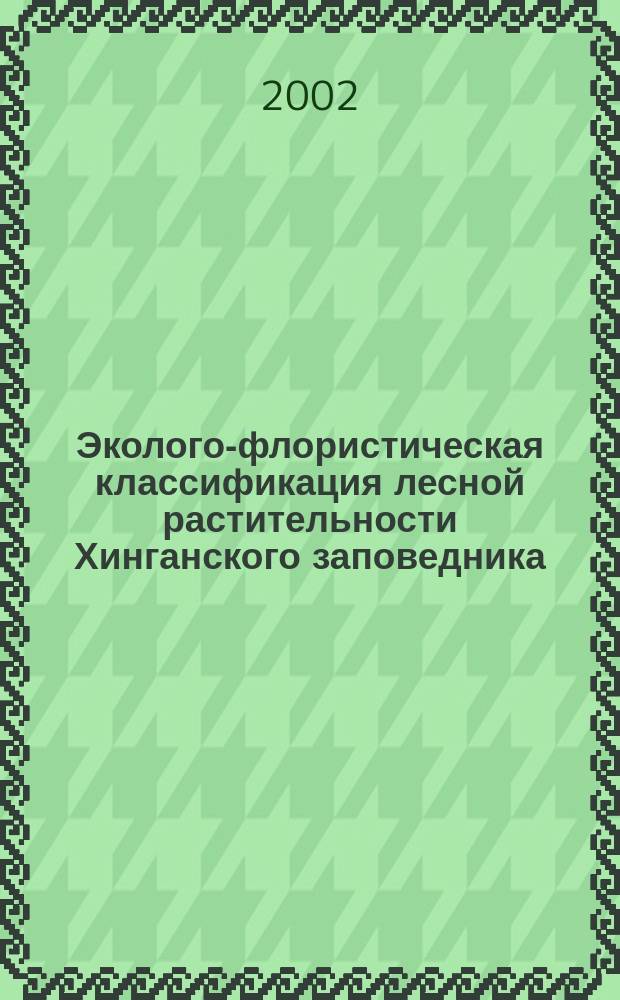 Эколого-флористическая классификация лесной растительности Хинганского заповедника