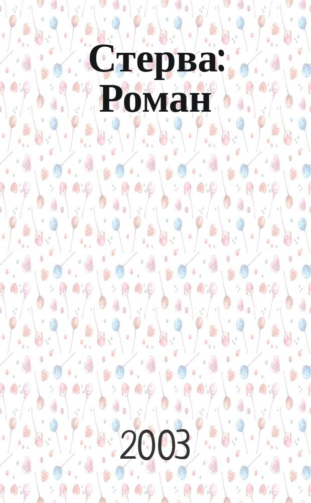 Стерва : Роман : Пер.
