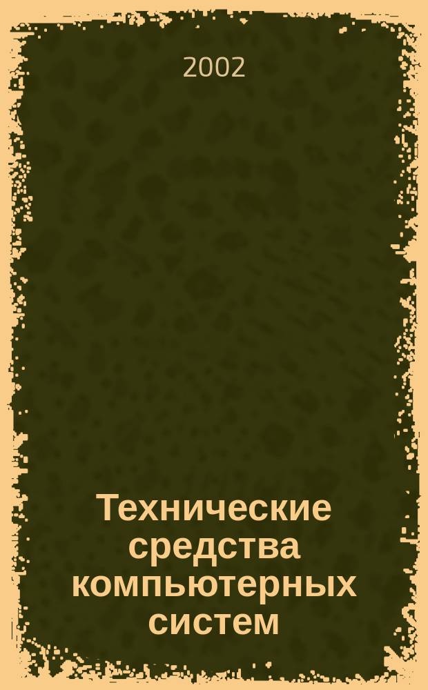 Технические средства компьютерных систем : Учеб. пособие : Для студентов вузов по спец.: 170800 "Полиграф. машины и автомат. комплексы"; 281400 "Технология полиграф. пр-ва"; 072500 "Технология и дизайн упаковоч. пр-ва" и 060800 "Экономика и упр. на предприятии "