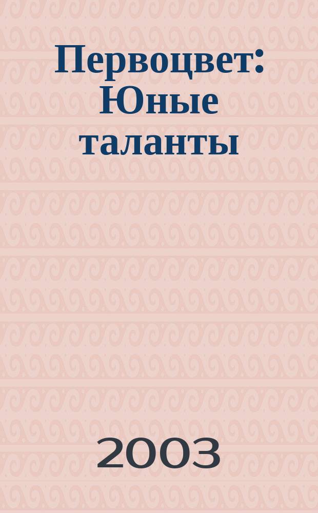 Первоцвет : Юные таланты : Сб. стихов молодых авт. Рос. ун-та дружбы народов