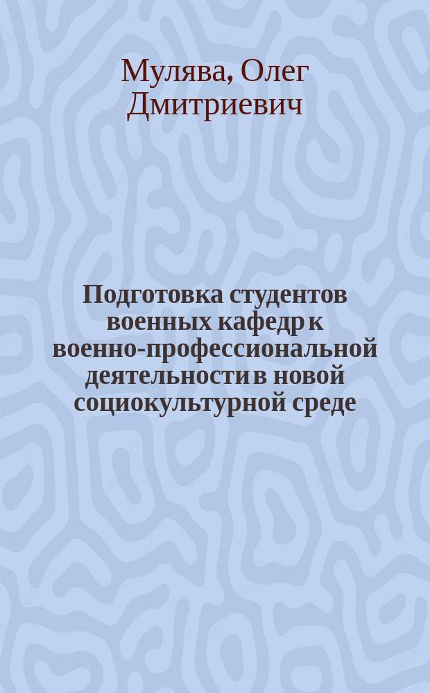 Подготовка студентов военных кафедр к военно-профессиональной деятельности в новой социокультурной среде : Автореф. дис. на соиск. учен. степ. к.социол.н. : Спец. 22.00.06