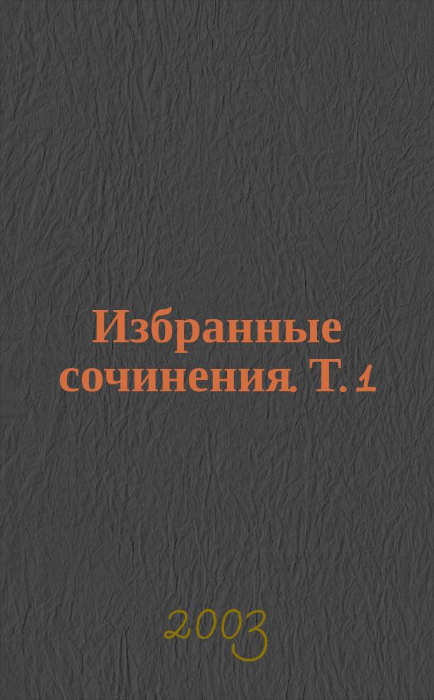 Избранные сочинения. Т. 1 : Рассказы, 1883-1887