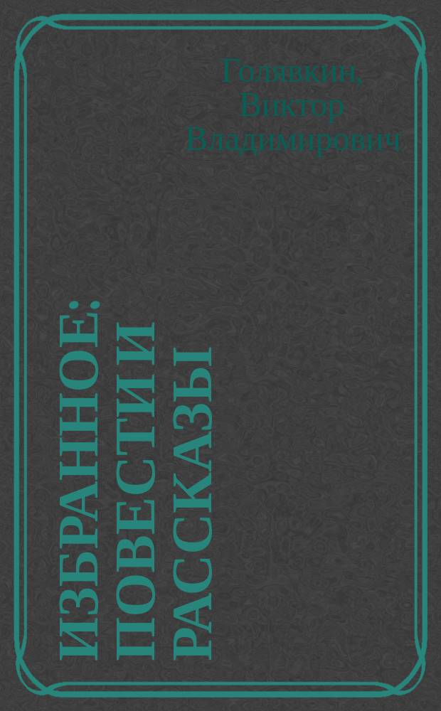 Избранное : Повести и рассказы : Для детей мл. шк. возраста