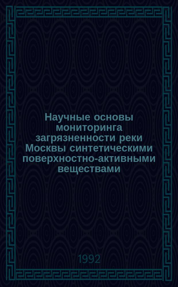 Научные основы мониторинга загрязненности реки Москвы синтетическими поверхностно-активными веществами : Автореф. дис. на соиск. учен. степ. к.г.н. : Спец. 11.00.11