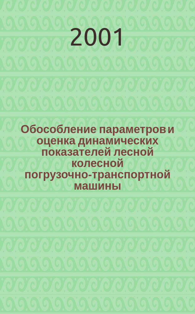 Обособление параметров и оценка динамических показателей лесной колесной погрузочно-транспортной машины : Автореф. дис. на соиск. учен. степ. к.т.н. : Спец. 05.21.01
