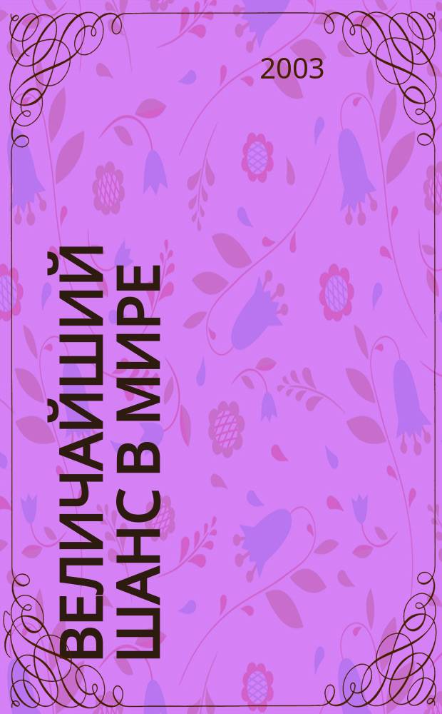 Величайший шанс в мире : По материалам занятий