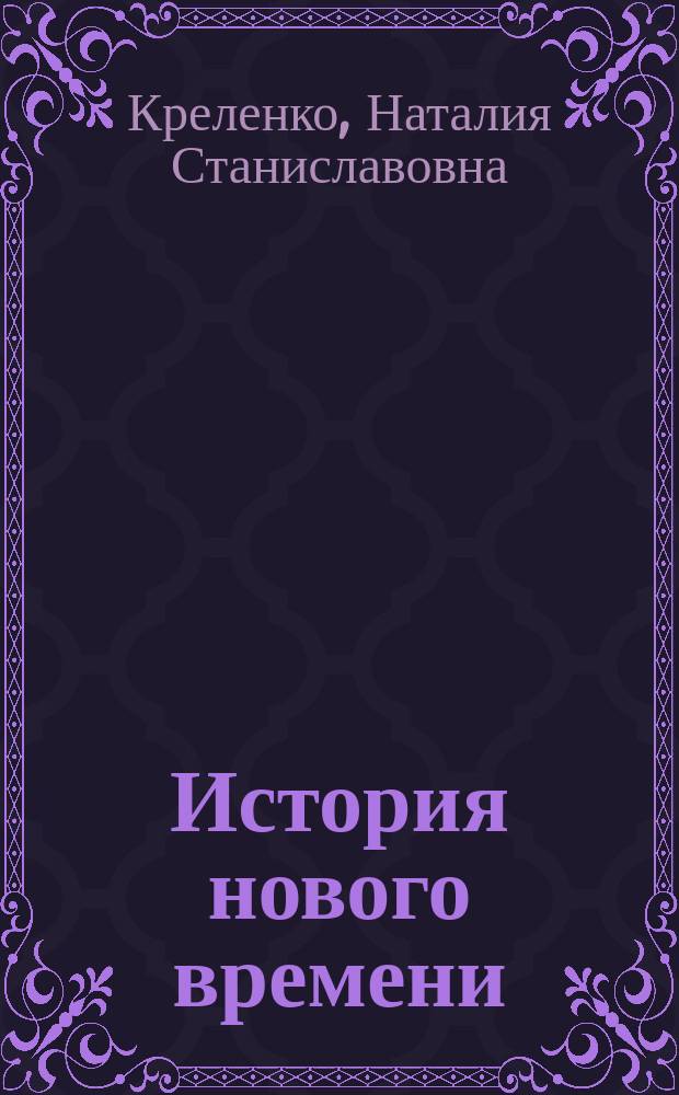 История нового времени : Учеб.-метод. пособие для студентов ист. фак