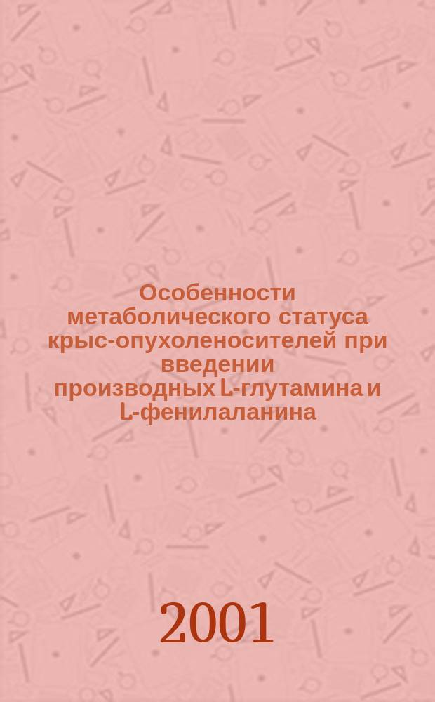 Особенности метаболического статуса крыс-опухоленосителей при введении производных L-глутамина и L-фенилаланина : Автореф. дис. на соиск. учен. степ. к.б.н. : Спец. 03.00.04