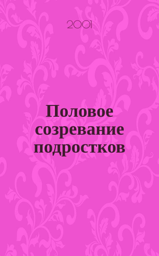 Половое созревание подростков (мальчиков) в условиях Приаралья : Автореф. дис. на соиск. учен. степ. к.м.н. : Спец. 14.00.40