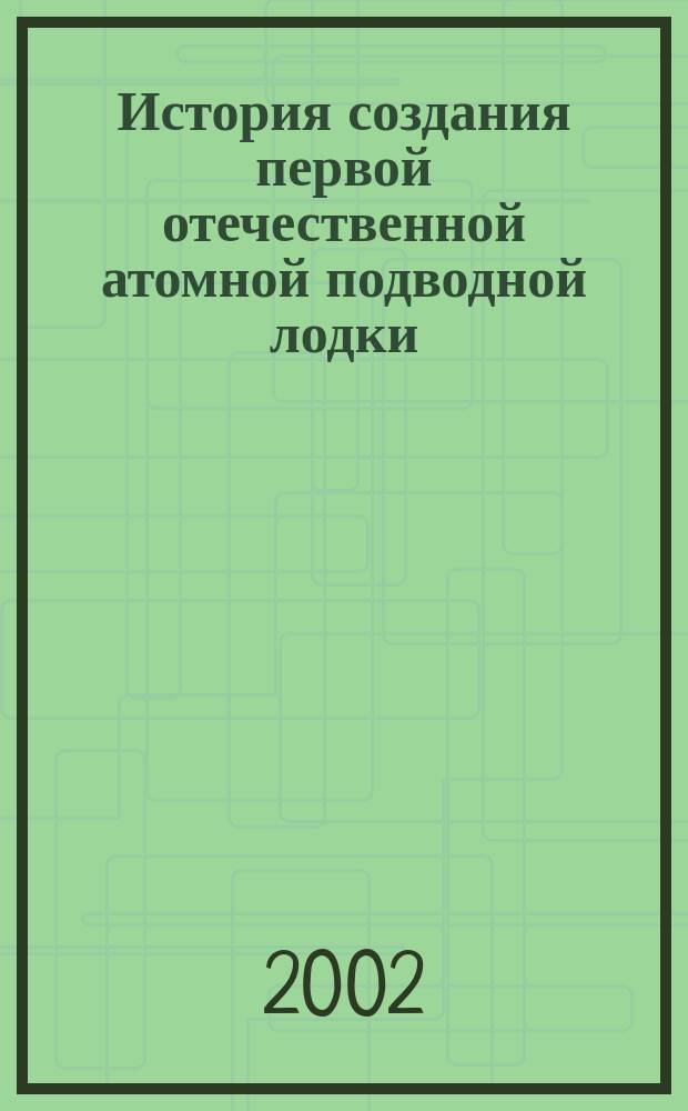 История создания первой отечественной атомной подводной лодки