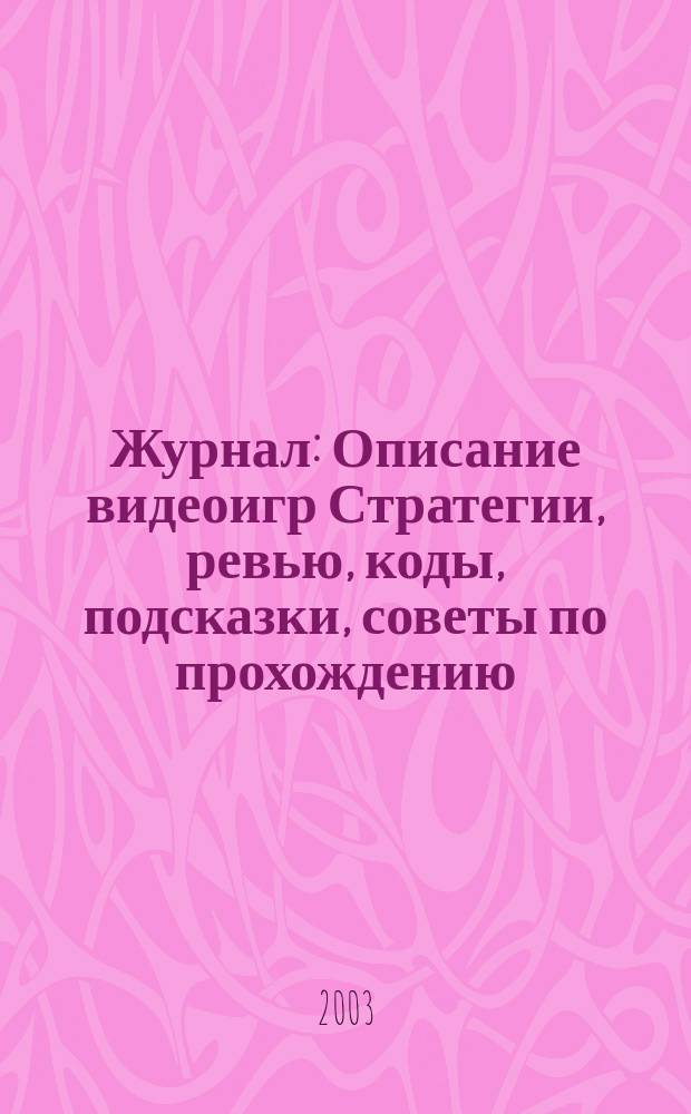 Журнал : Описание видеоигр Стратегии, ревью, коды, подсказки, советы по прохождению, полн. опис. 1 : 1