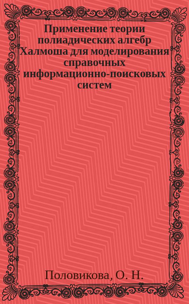 Применение теории полиадических алгебр Халмоша для моделирования справочных информационно-поисковых систем