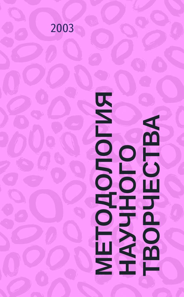 Методология научного творчества : Практ. пособие для магистрантов и аспирантов