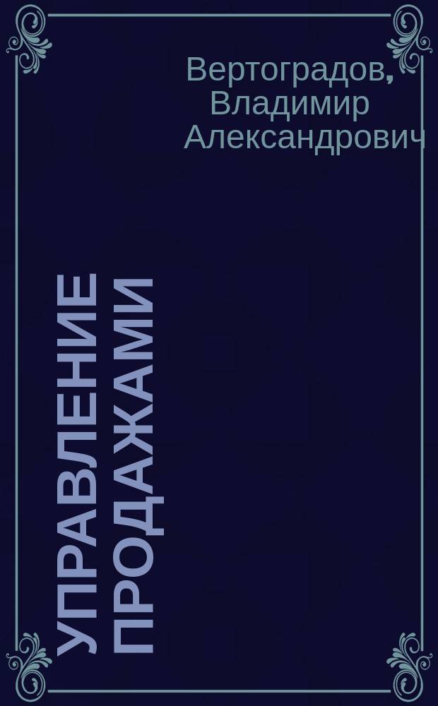 Управление продажами