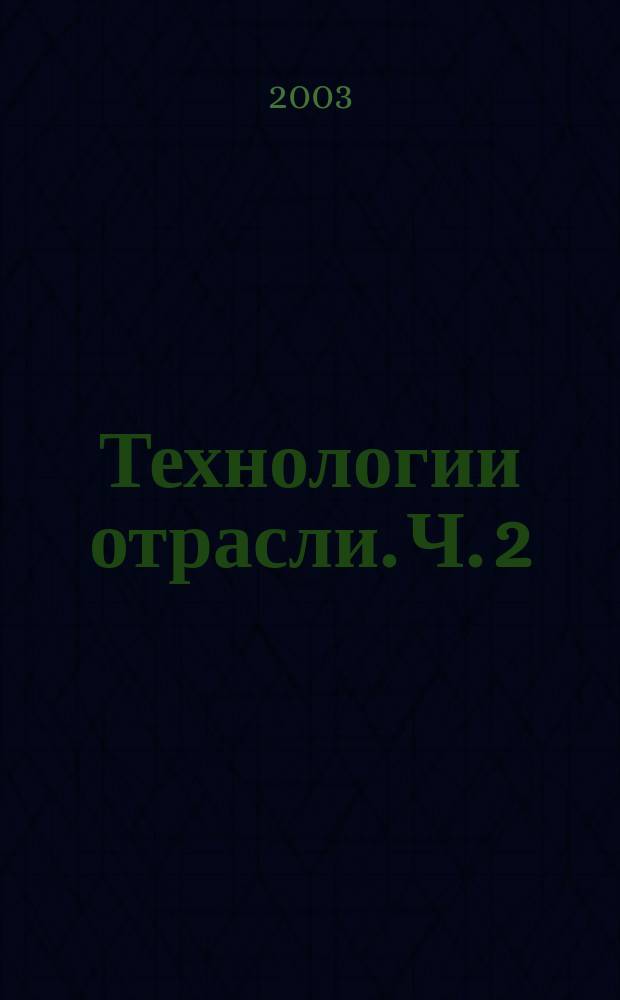 Технологии отрасли. Ч. 2