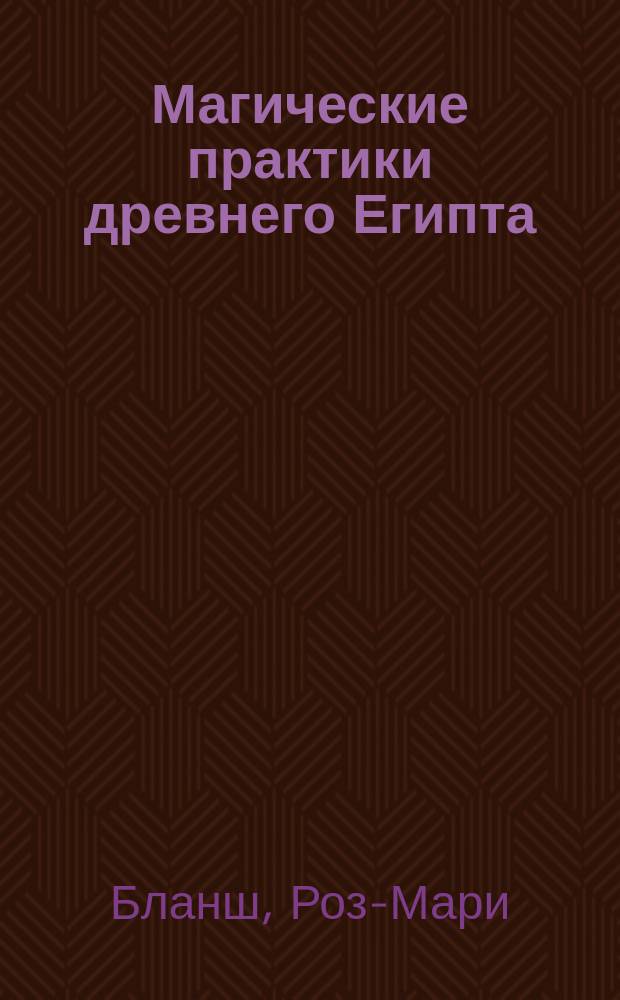 Магические практики древнего Египта : Спец. сб