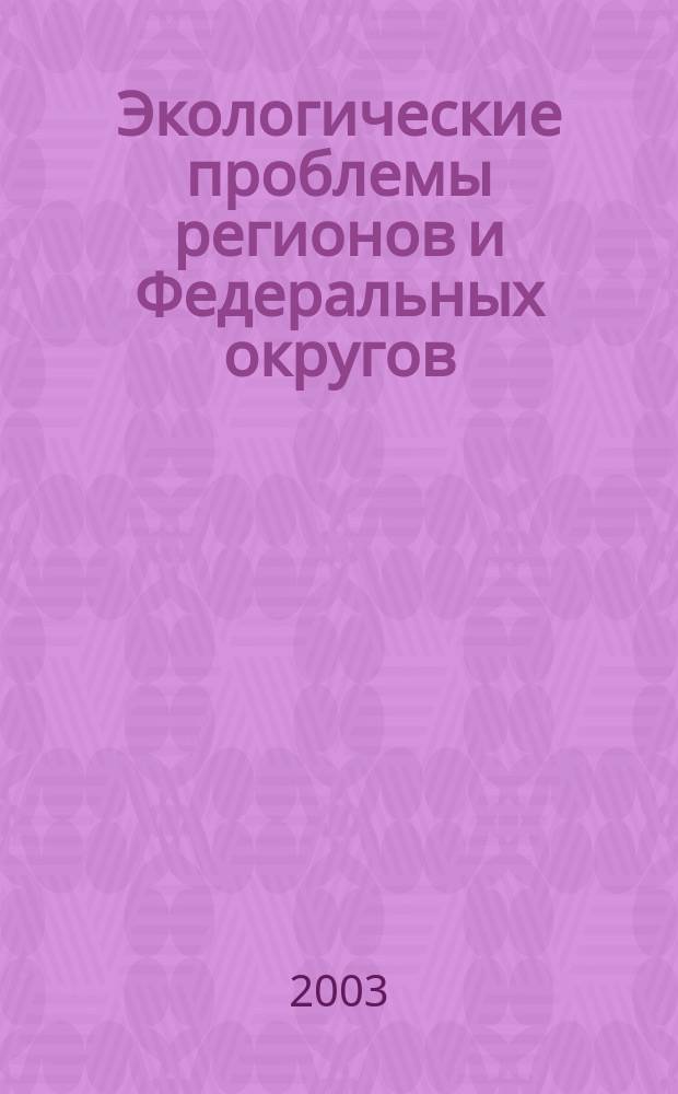 Экологические проблемы регионов и Федеральных округов : Материалы восьмой междунар. науч.-практ. конф. студентов, аспирантов и молодых ученых, 27 нояб. 2002 г