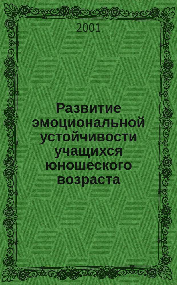 Развитие эмоциональной устойчивости учащихся юношеского возраста : Автореф. дис. на соиск. учен. степ. к.психол.н. : Спец. 19.00.07
