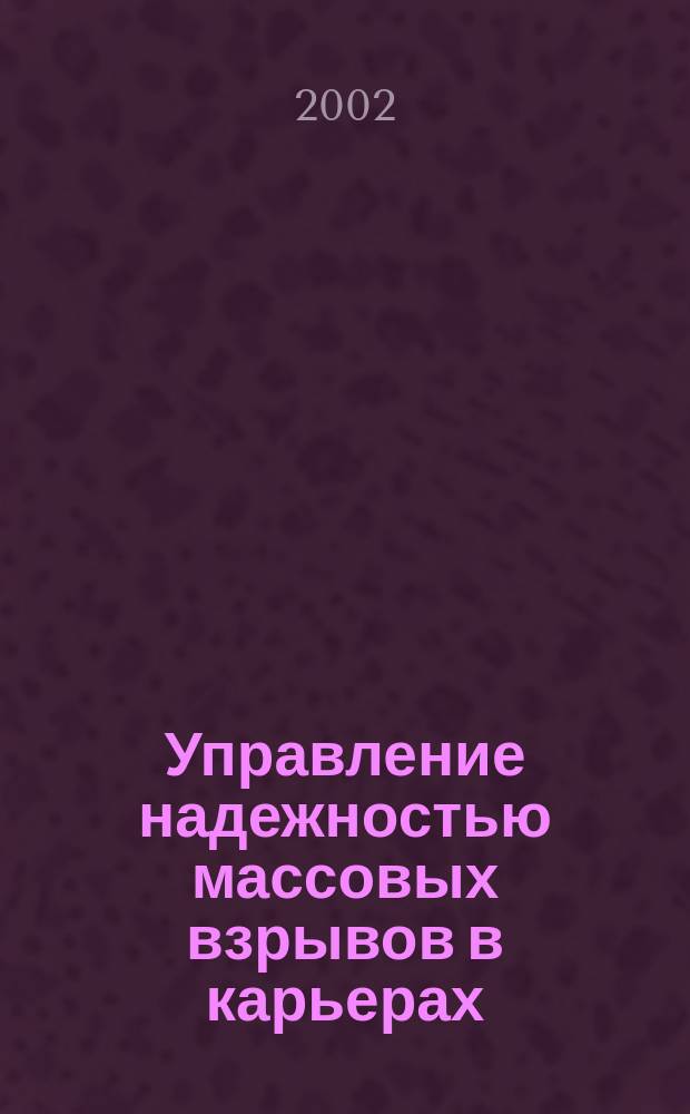 Управление надежностью массовых взрывов в карьерах