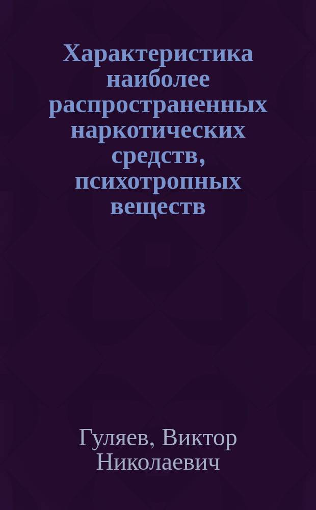 Характеристика наиболее распространенных наркотических средств, психотропных веществ, а также прекурсов и химических веществ, используемых при изготовлении синтетических наркотиков : Учеб. пособие