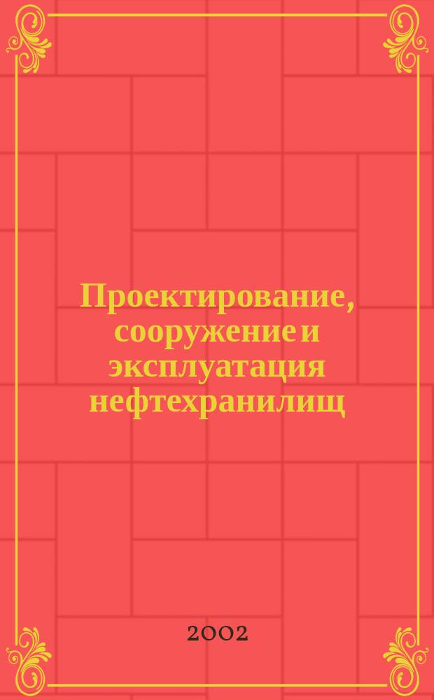 Проектирование, сооружение и эксплуатация нефтехранилищ : Учеб. пособие : Для студентов спец. 0907