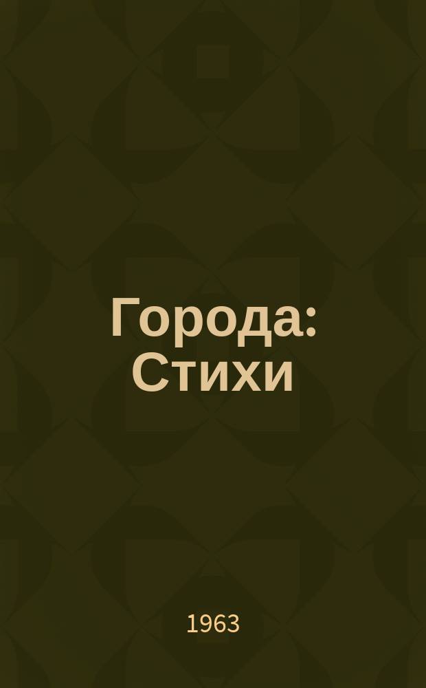 Города : Стихи
