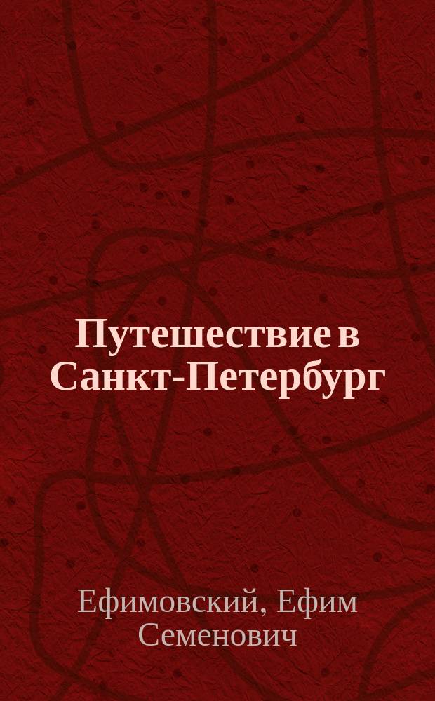 Путешествие в Санкт-Петербург : Стихи