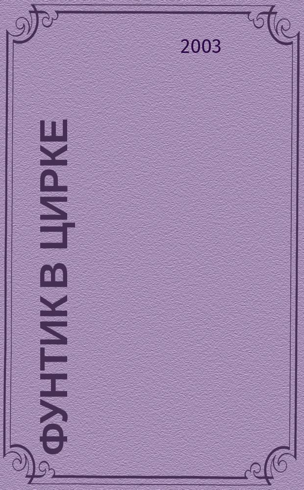 Фунтик в цирке : Для мл. шк. возраста