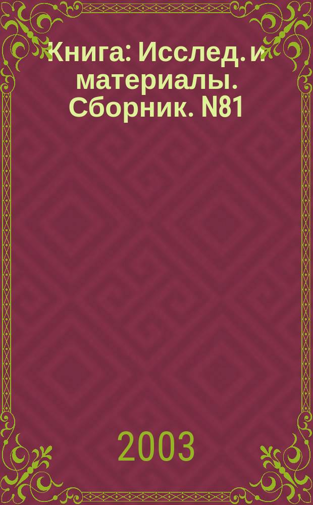 Книга: Исслед. и материалы. Сборник. N81