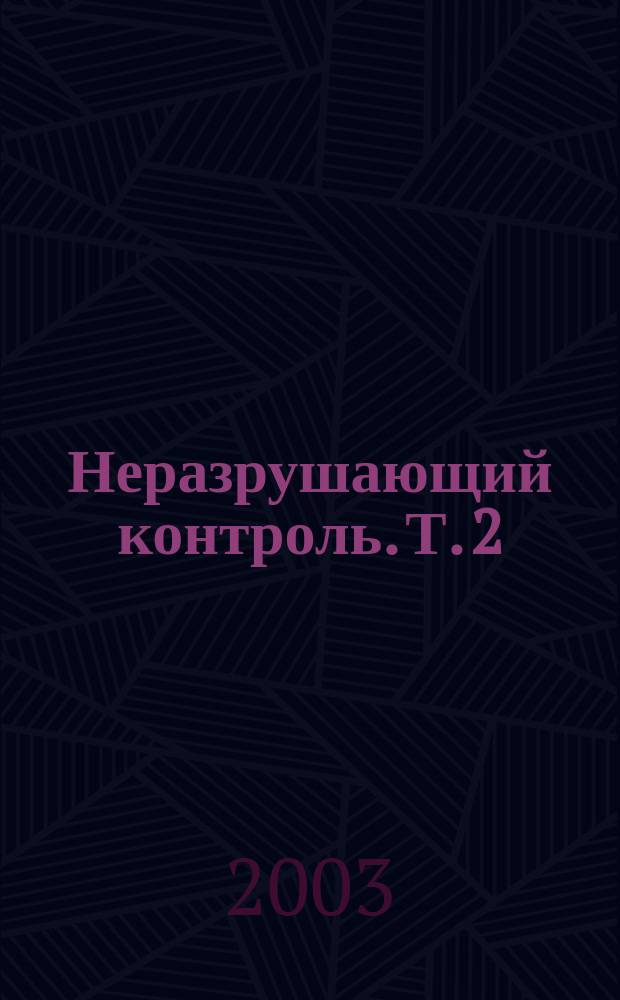 Неразрушающий контроль. Т. 2