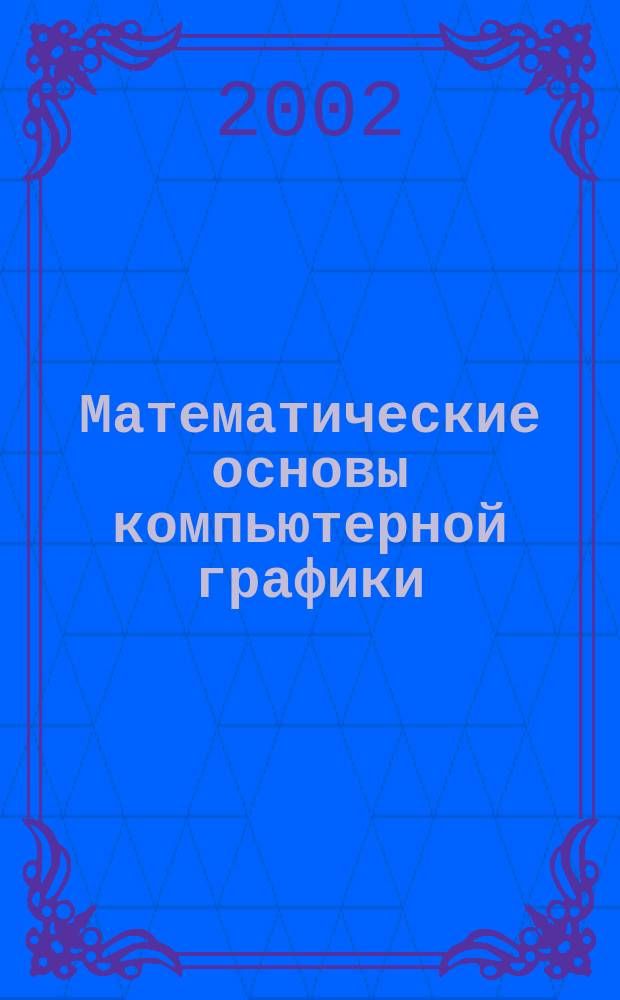 Математические основы компьютерной графики : Курс. лекций