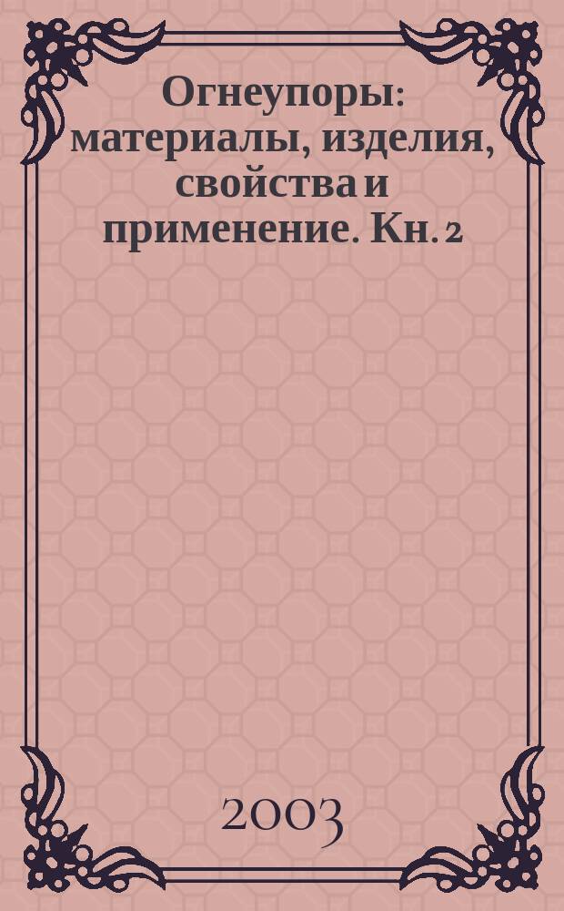 Огнеупоры: материалы, изделия, свойства и применение. Кн. 2